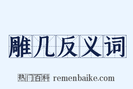 雕几反义词是什么意思的图片